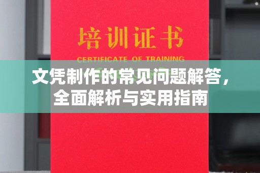 嫩江文凭制作的常见问题解答，全面解析与实用指南